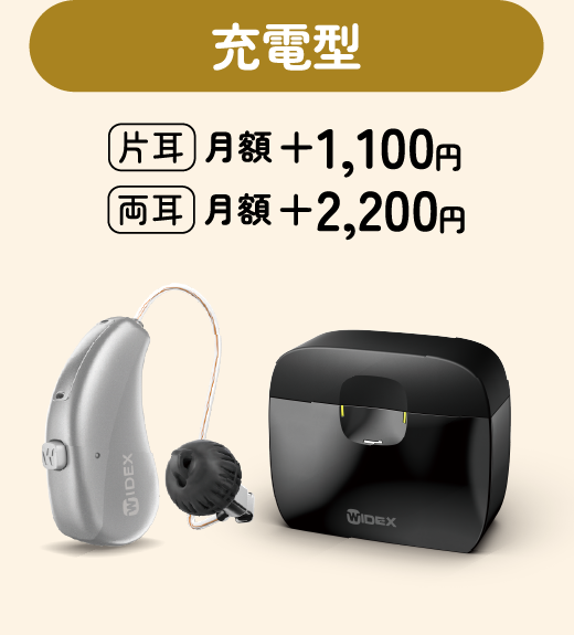 充電型 片耳 月額+1,100円 両耳 月額+2,200円
