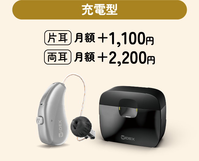 充電型 片耳 月額+1,100円 両耳 月額+2,200円